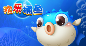 欢乐捕鱼广告图